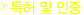 특허 및 인증